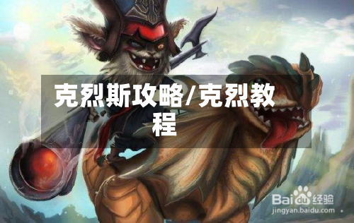 克烈斯攻略/克烈教程-第3张图片