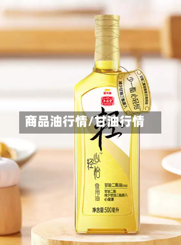 商品油行情/甘油行情-第3张图片