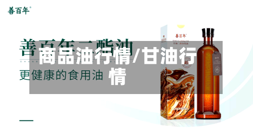 商品油行情/甘油行情-第1张图片