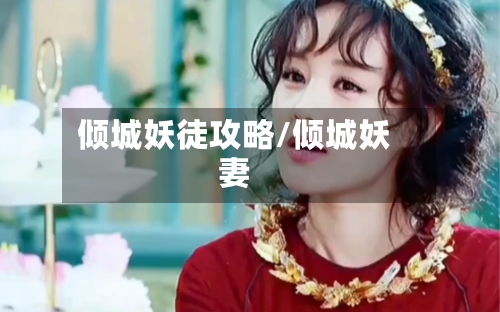 倾城妖徒攻略/倾城妖妻-第1张图片