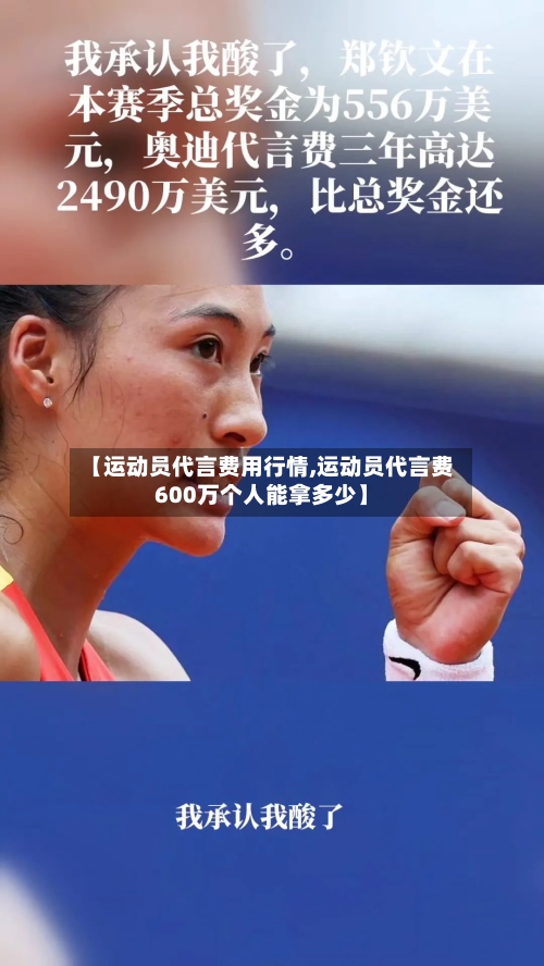 【运动员代言费用行情,运动员代言费600万个人能拿多少】-第1张图片