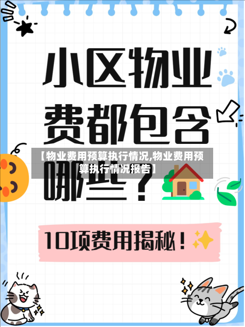 【物业费用预算执行情况,物业费用预算执行情况报告】-第1张图片