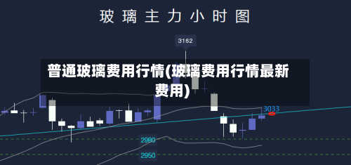 普通玻璃费用行情(玻璃费用行情最新费用)-第1张图片
