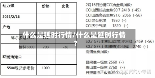 什么是延时行情/什么是延时行情?-第3张图片