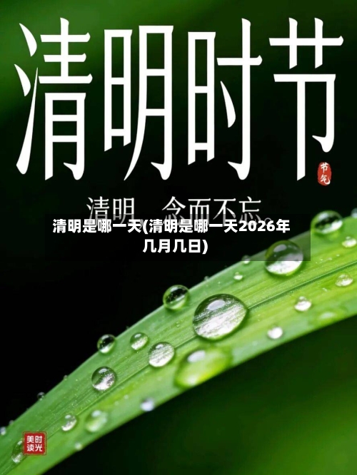 清明是哪一天(清明是哪一天2026年几月几日)-第2张图片