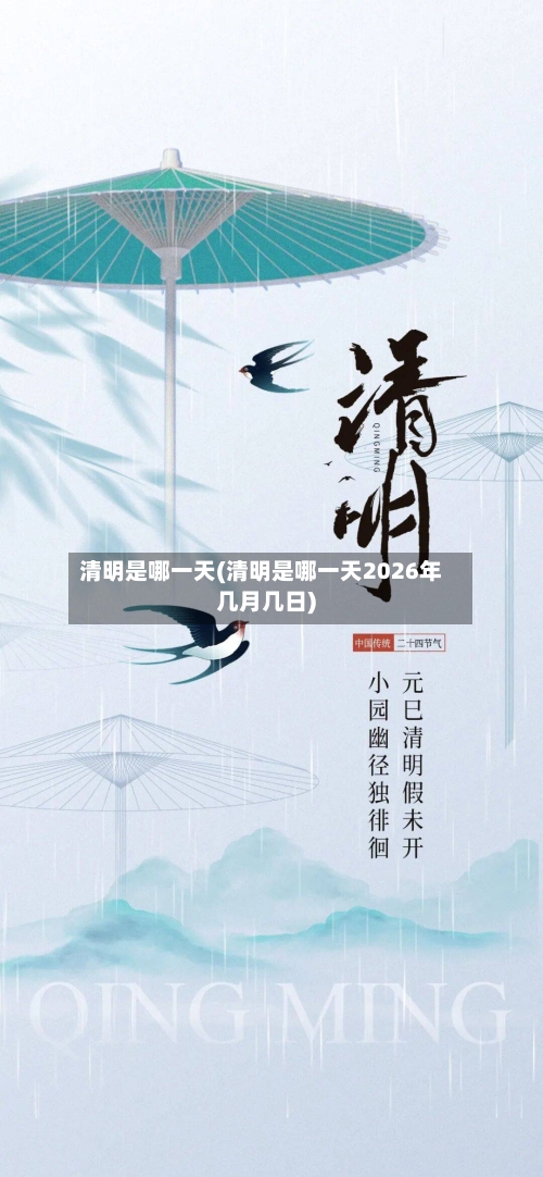 清明是哪一天(清明是哪一天2026年几月几日)