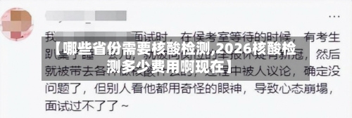 【哪些省份需要核酸检测,2026核酸检测多少费用啊现在】-第3张图片