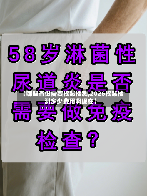 【哪些省份需要核酸检测,2026核酸检测多少费用啊现在】-第2张图片