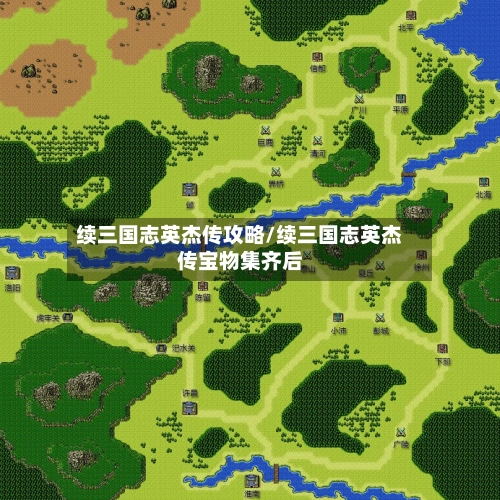 续三国志英杰传攻略/续三国志英杰传宝物集齐后