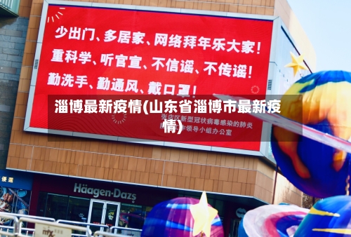 淄博最新疫情(山东省淄博市最新疫情)-第2张图片