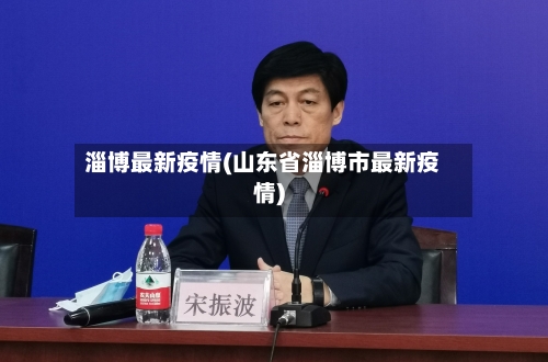 淄博最新疫情(山东省淄博市最新疫情)-第1张图片