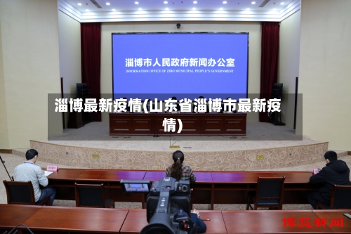 淄博最新疫情(山东省淄博市最新疫情)-第3张图片