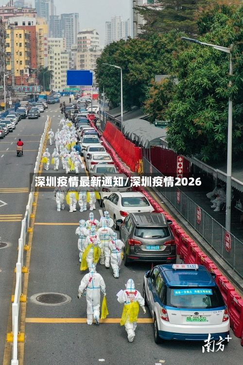 深圳疫情最新通知/深圳疫情2026-第1张图片