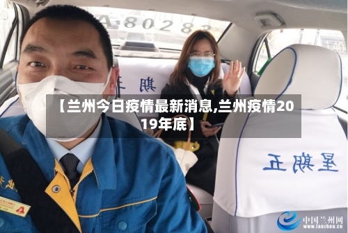 【兰州今日疫情最新消息,兰州疫情2019年底】-第2张图片