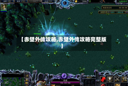 【赤壁外传攻略,赤壁外传攻略完整版】-第1张图片