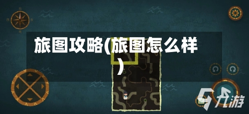 旅图攻略(旅图怎么样)-第1张图片