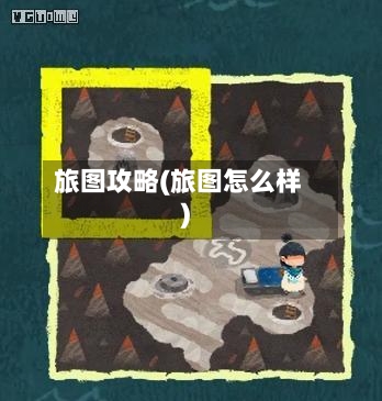 旅图攻略(旅图怎么样)-第2张图片