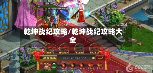 乾坤战纪攻略/乾坤战纪攻略大全-第1张图片