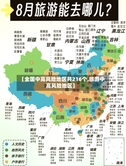 【全国中高风险地区共216个,旅游中高风险地区】-第1张图片