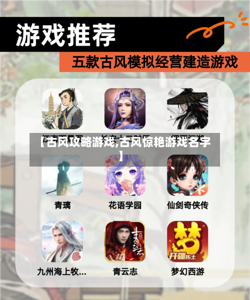 【古风攻略游戏,古风惊艳游戏名字】-第1张图片