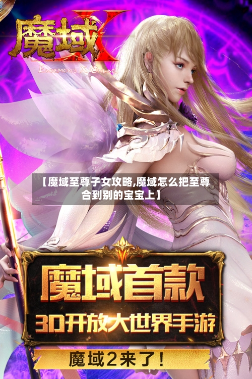 【魔域至尊子女攻略,魔域怎么把至尊合到别的宝宝上】-第2张图片