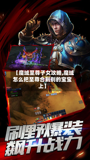 【魔域至尊子女攻略,魔域怎么把至尊合到别的宝宝上】-第1张图片