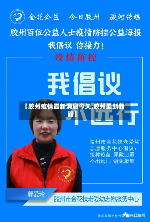 【胶州疫情最新消息今天,胶州最新新闻】-第1张图片