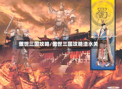 傲世三国攻略/傲世三国攻略涪水关