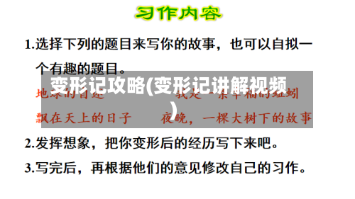 变形记攻略(变形记讲解视频)-第1张图片