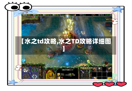 【水之td攻略,水之TD攻略详细图】-第1张图片