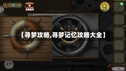 【寻梦攻略,寻梦记忆攻略大全】-第3张图片