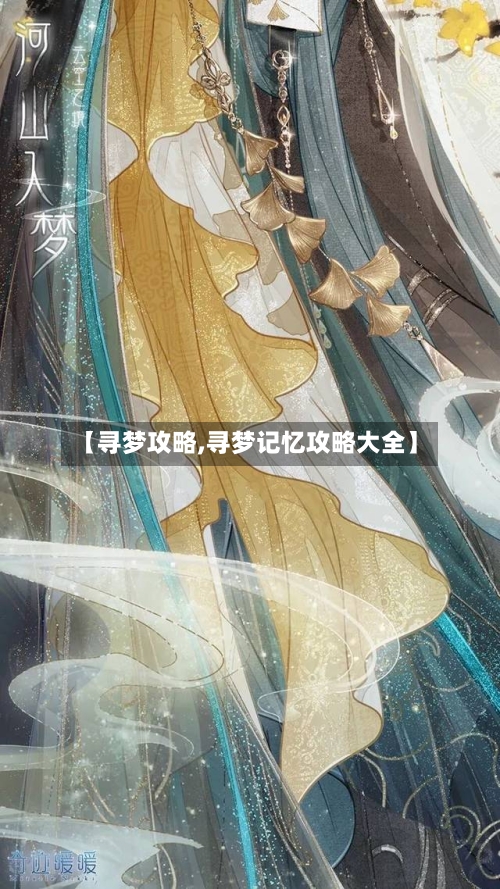【寻梦攻略,寻梦记忆攻略大全】-第1张图片