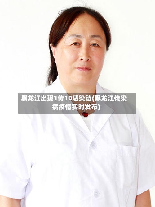 黑龙江出现1传10感染链(黑龙江传染病疫情实时发布)-第1张图片