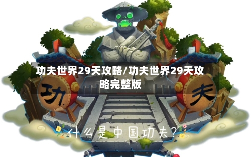 功夫世界29天攻略/功夫世界29天攻略完整版