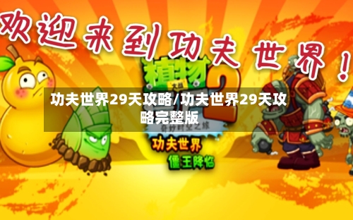 功夫世界29天攻略/功夫世界29天攻略完整版-第2张图片