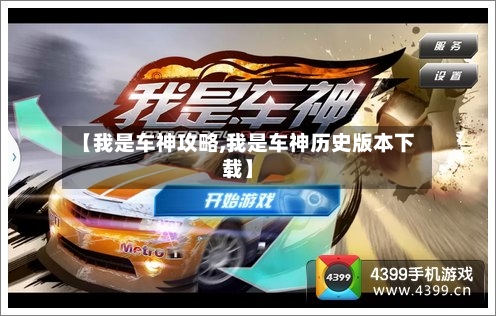 【我是车神攻略,我是车神历史版本下载】-第1张图片