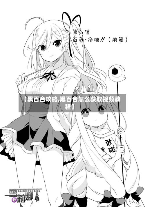 【黑百合攻略,黑百合怎么获取视频教程】-第1张图片