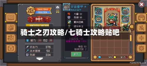 骑士之刃攻略/七骑士攻略贴吧-第1张图片