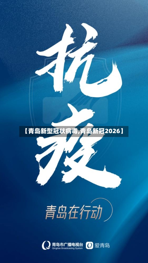【青岛新型冠状病毒,青岛新冠2026】-第1张图片