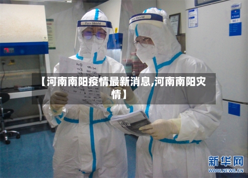 【河南南阳疫情最新消息,河南南阳灾情】-第1张图片