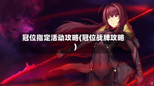 冠位指定活动攻略(冠位战牌攻略)-第1张图片