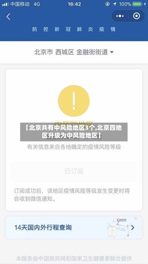 【北京共有中风险地区3个,北京四地区升级为中风险地区】-第1张图片