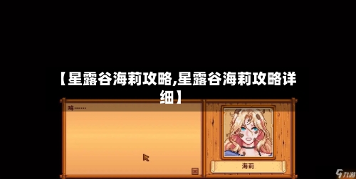 【星露谷海莉攻略,星露谷海莉攻略详细】-第1张图片