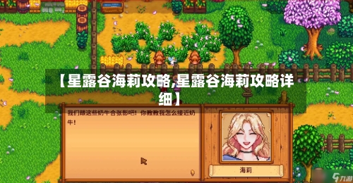 【星露谷海莉攻略,星露谷海莉攻略详细】-第3张图片