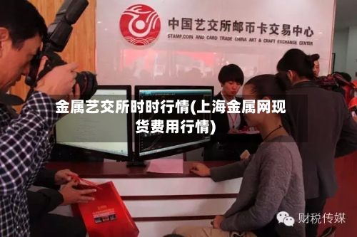 金属艺交所时时行情(上海金属网现货费用行情)-第1张图片