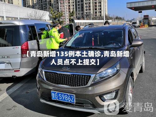 【青岛新增135例本土确诊,青岛新增人员点不上提交】-第3张图片