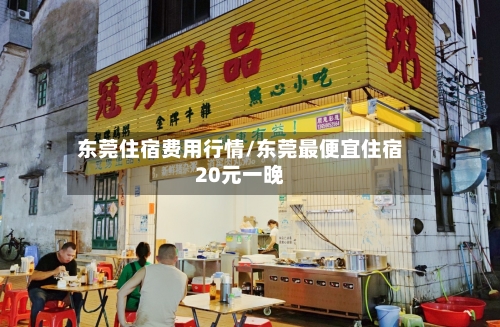 东莞住宿费用行情/东莞最便宜住宿20元一晚-第1张图片