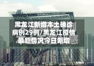 黑龙江新增本土确诊病例29例/黑龙江疫情最新情况今日新增-第2张图片
