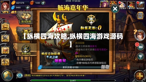 【纵横四海攻略,纵横四海游戏源码】-第1张图片