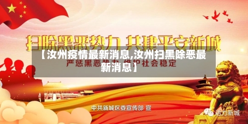 【汝州疫情最新消息,汝州扫黑除恶最新消息】-第1张图片